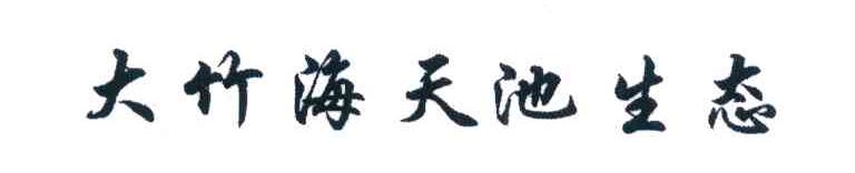大竹海天池生态
