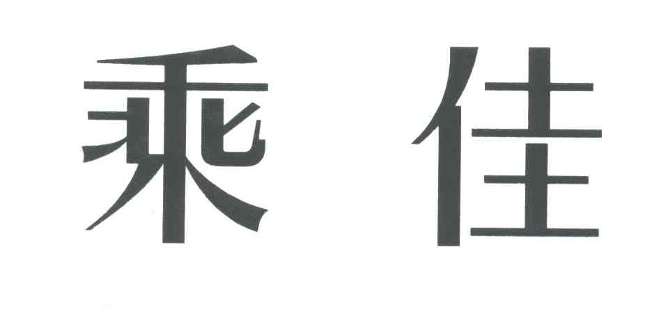 乘佳