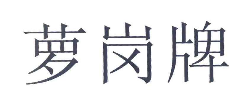 萝岗牌