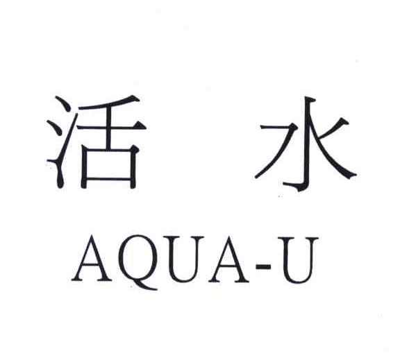 活水;AQUA-U