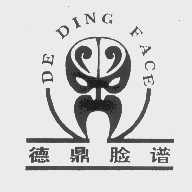 德鼎脸谱