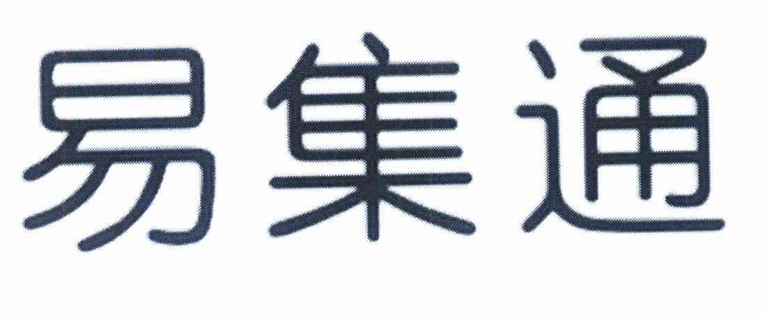 易集通