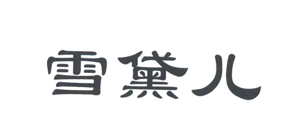 雪黛儿