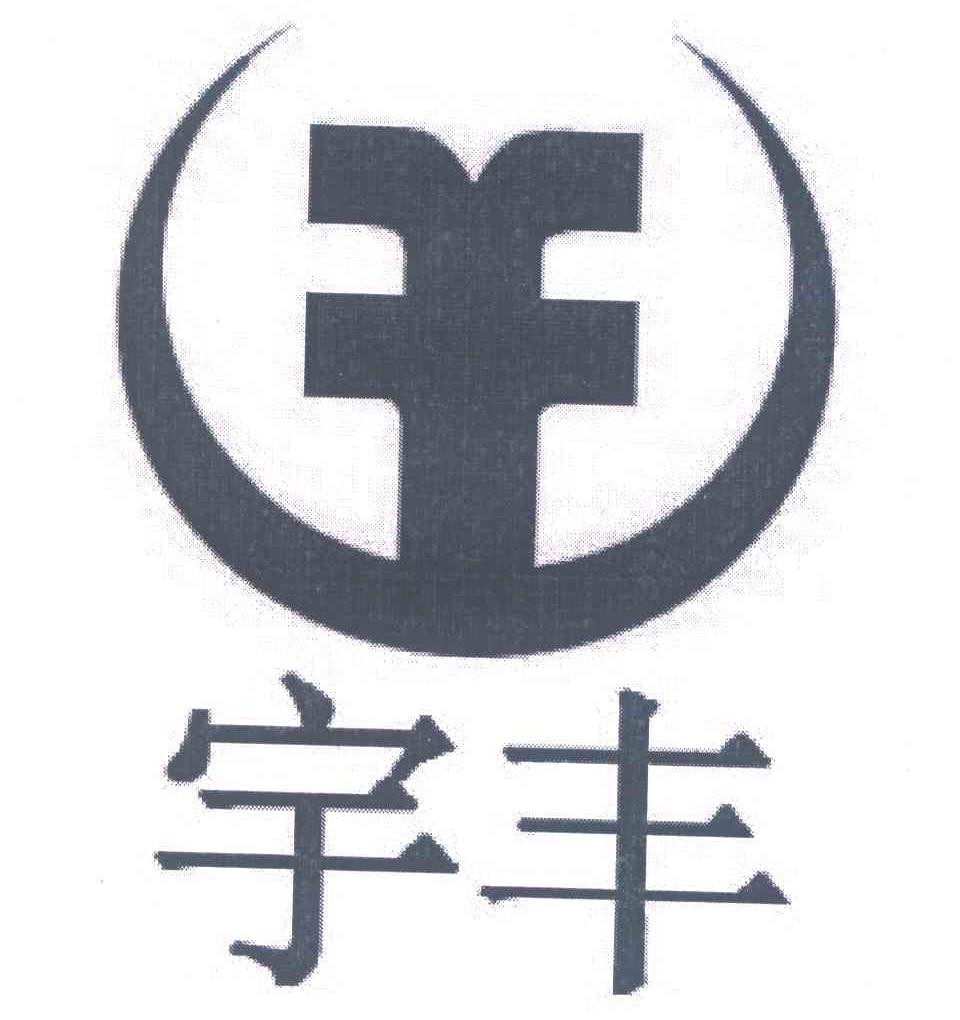 宇丰