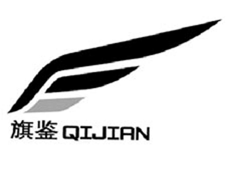 旗鉴