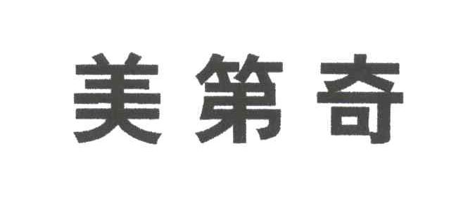 美第奇