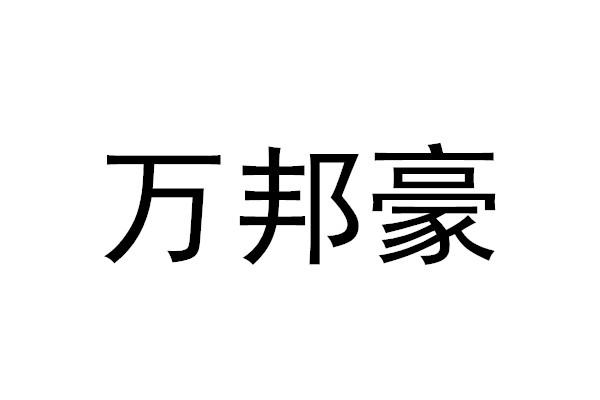 万邦豪