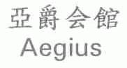 亚爵;AEGIUS