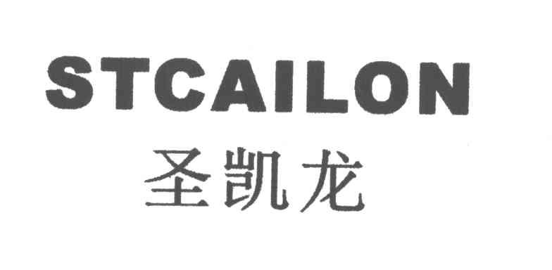 STCAILON;圣凯龙