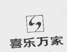 喜乐万家