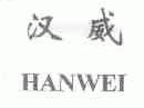 汉威
