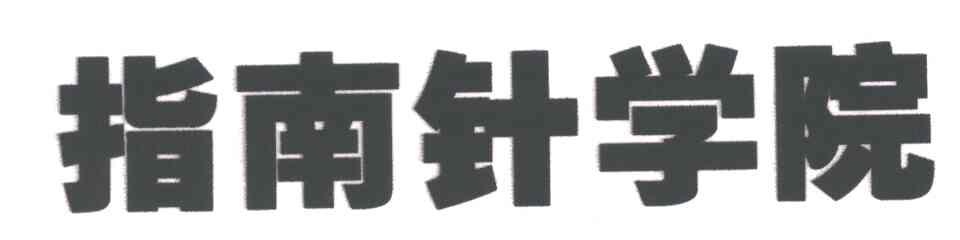 指南针学院