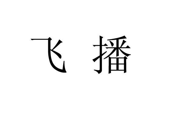 飞播