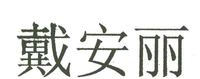戴安丽