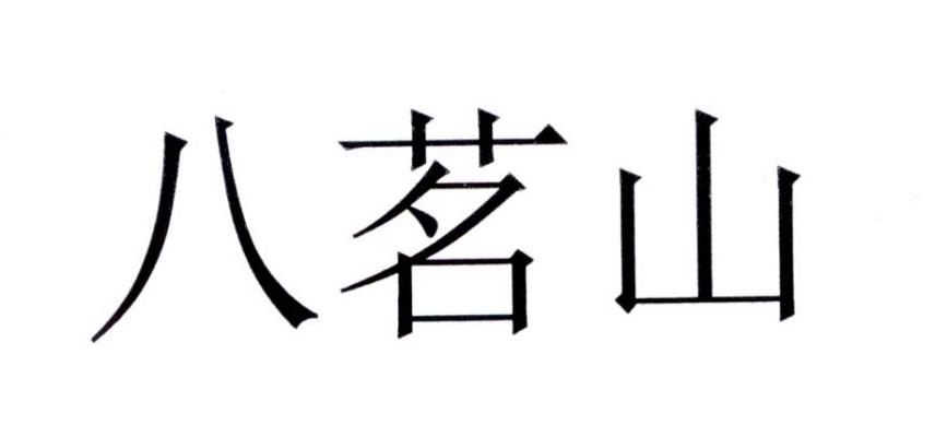 八茗山