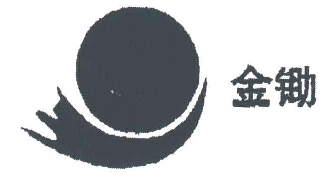 金锄