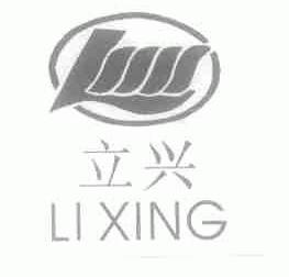 立兴
