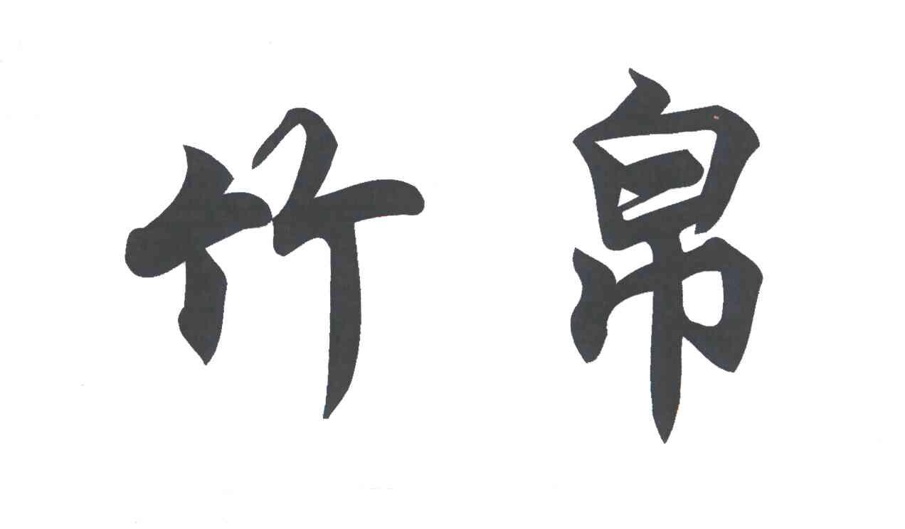 竹帛