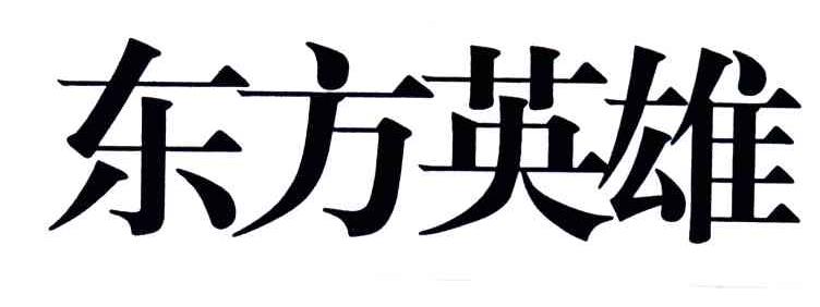 东方英雄