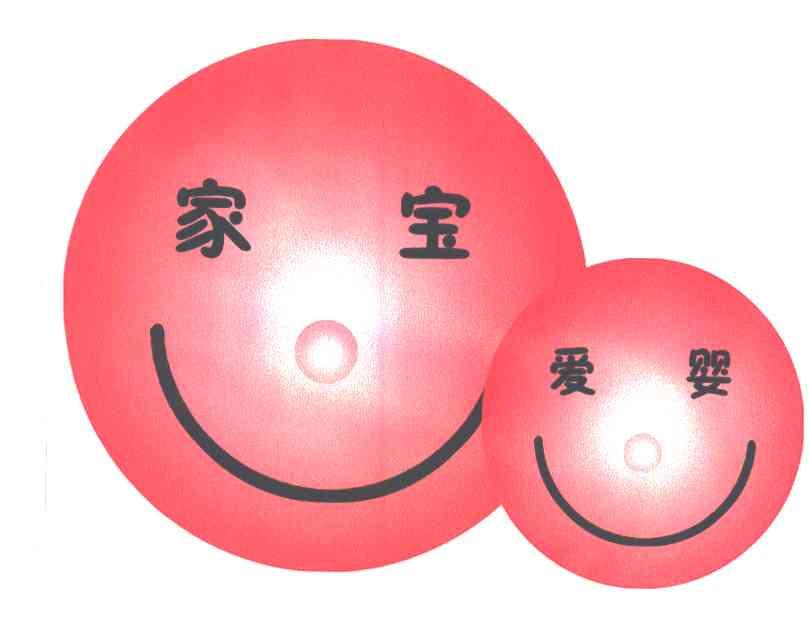 家宝爱婴