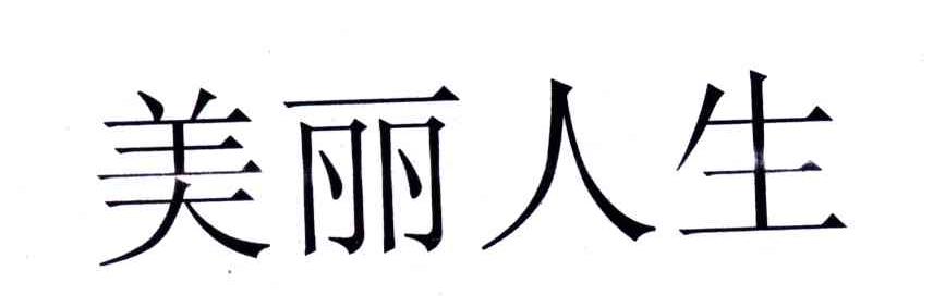 美丽人生