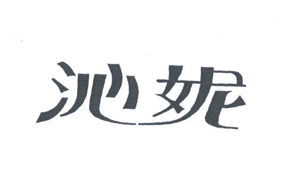 沁妮