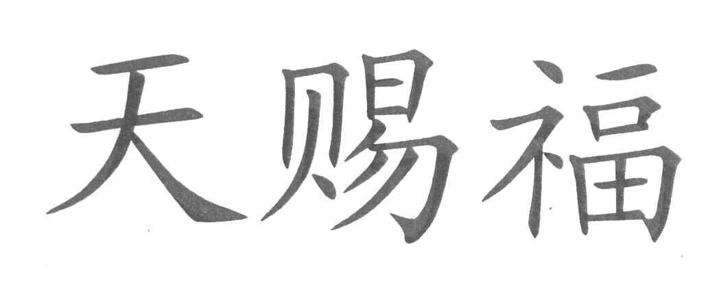 天赐福