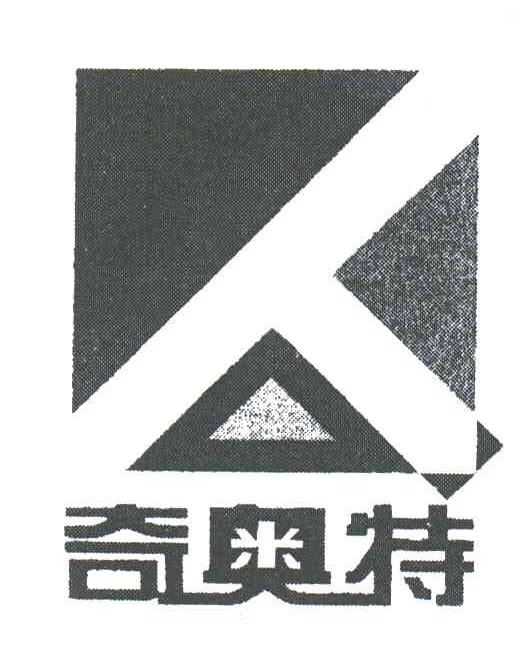 奇奥特