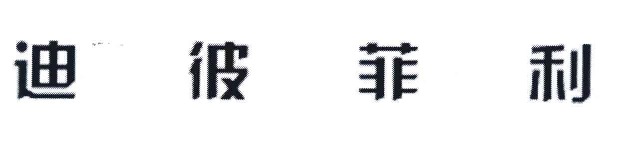 迪彼菲利