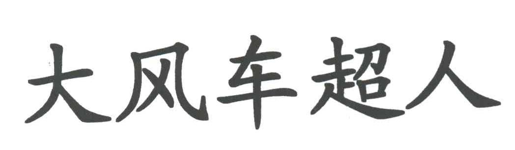 大风车超人