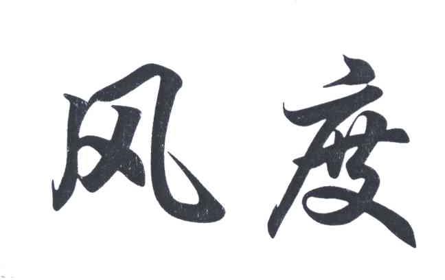 风度