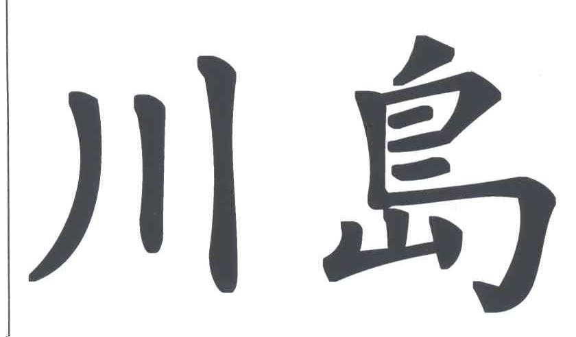 川岛