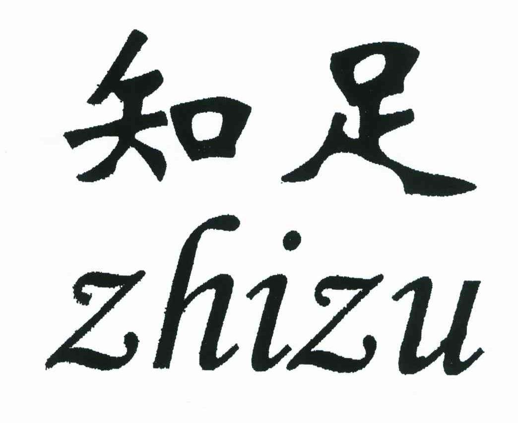 知足