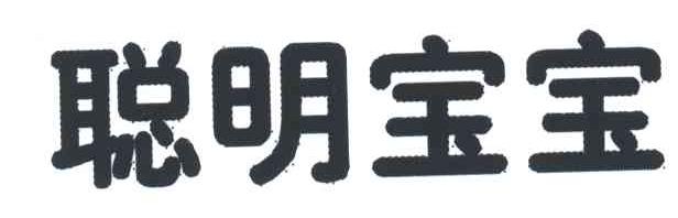 聪明宝宝
