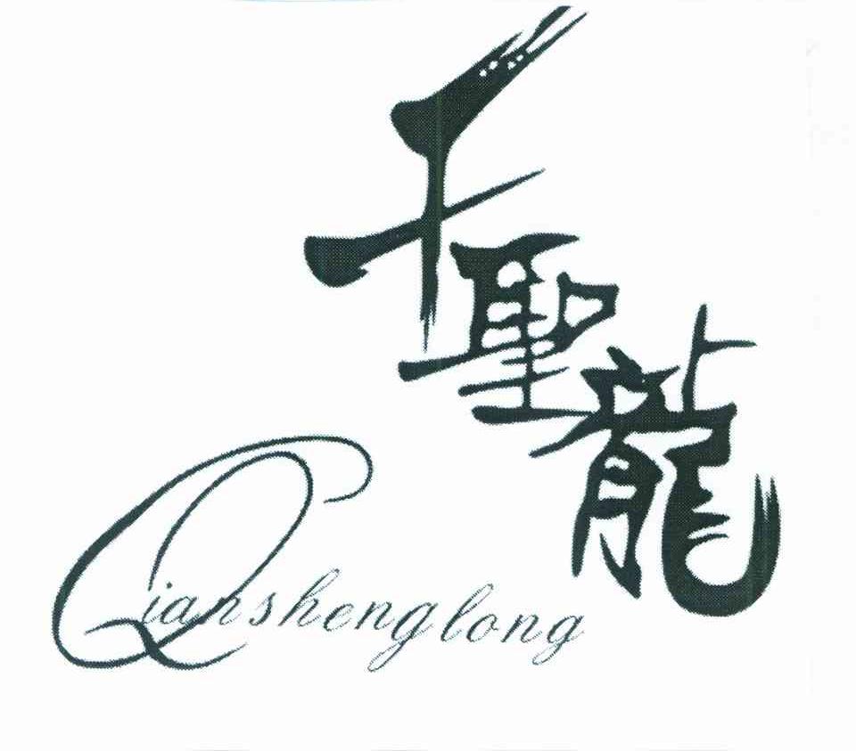 千圣龙