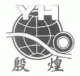 殷煌