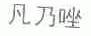 凡乃唑