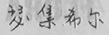 瑟集希尔