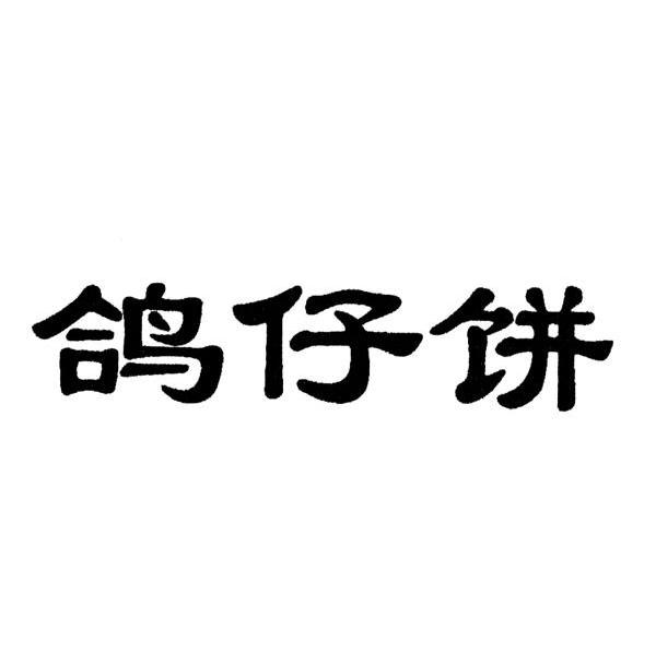 鸽仔饼