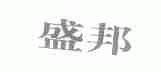盛邦