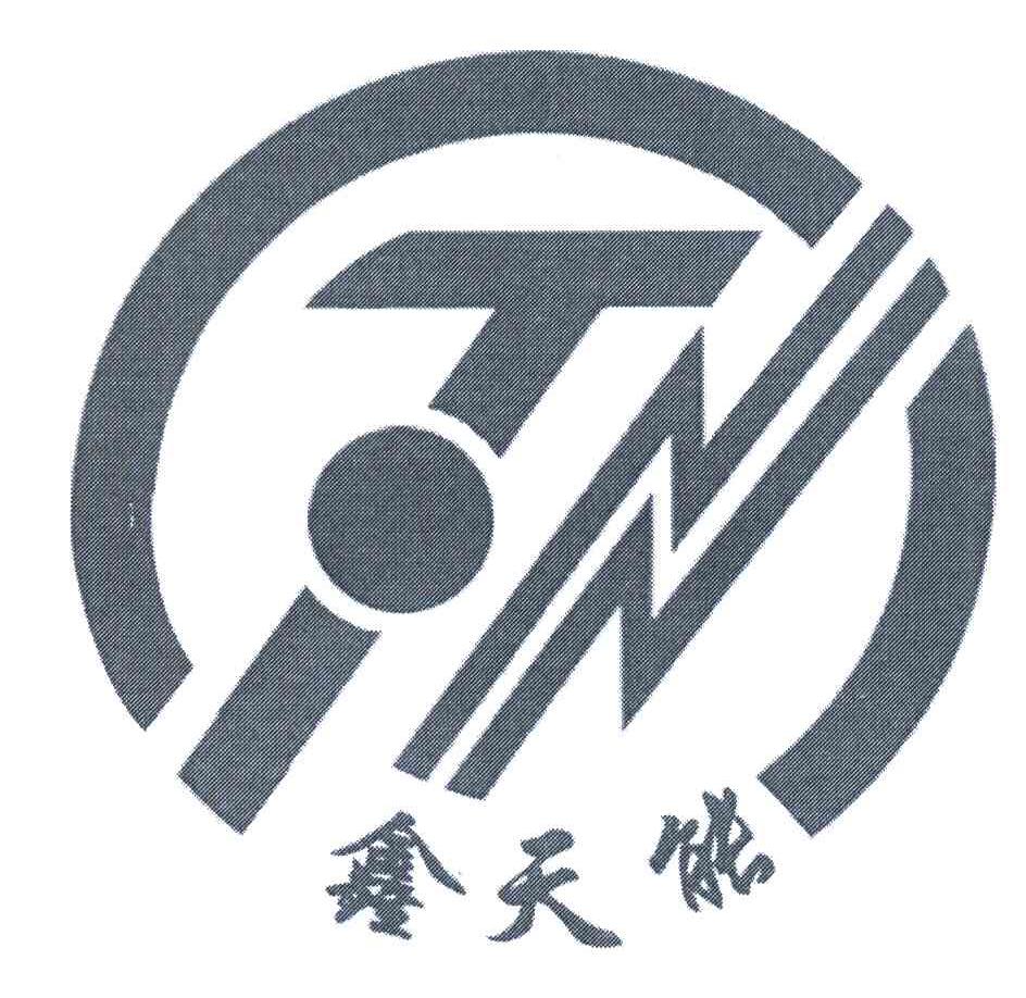 鑫天能