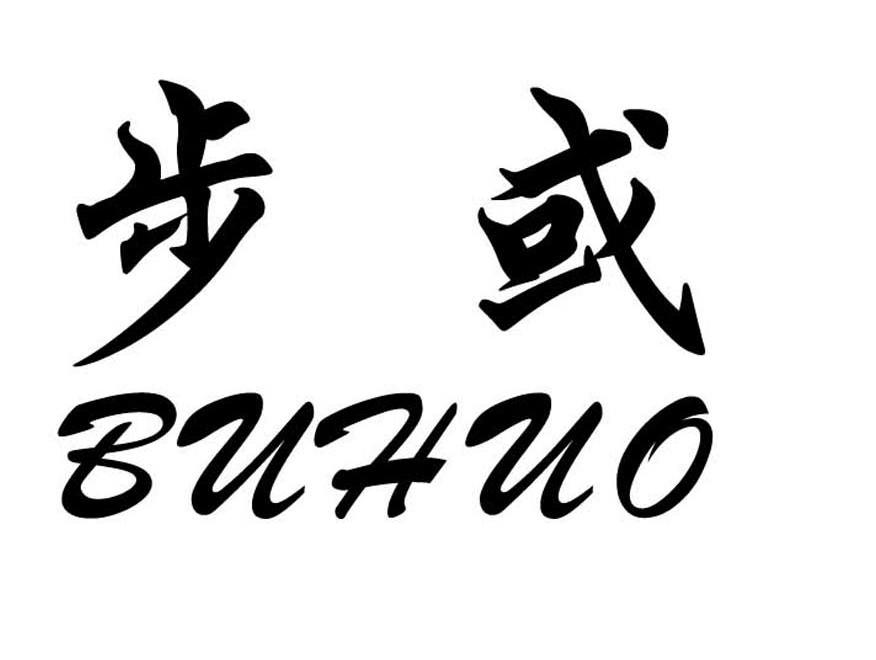 步或