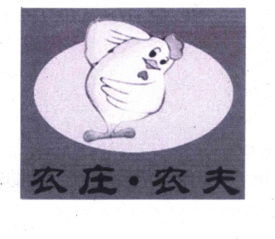 农庄&middot;农夫