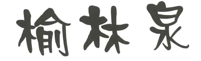 榆林泉