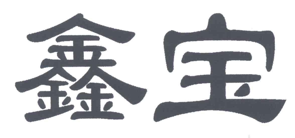 鑫宝