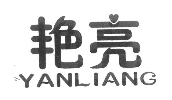 艳亮