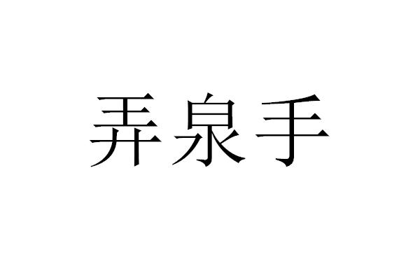 弄泉手