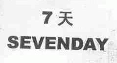 7天;SEVENDAY