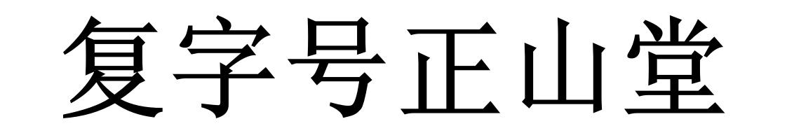 复字号正山堂