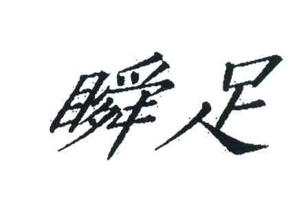 瞬足